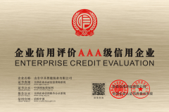 企业信用AAA认证